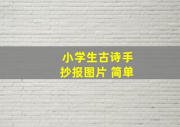 小学生古诗手抄报图片 简单